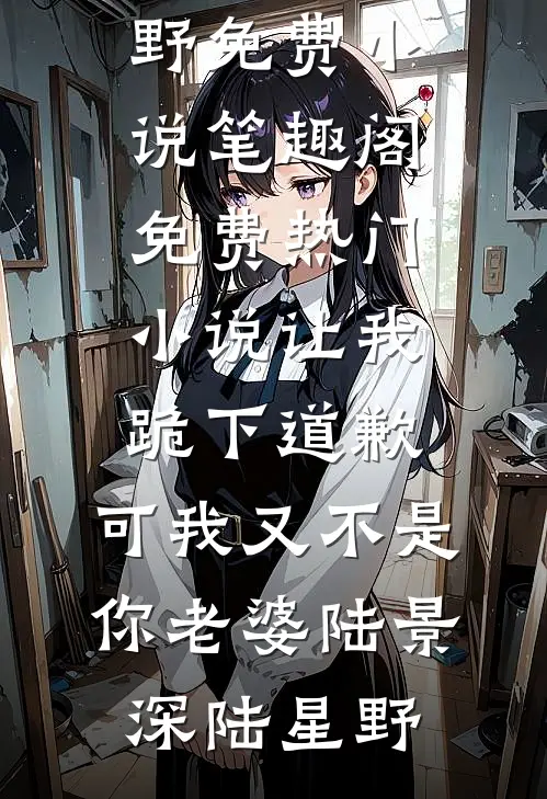 我要你走的，又要你回来全集