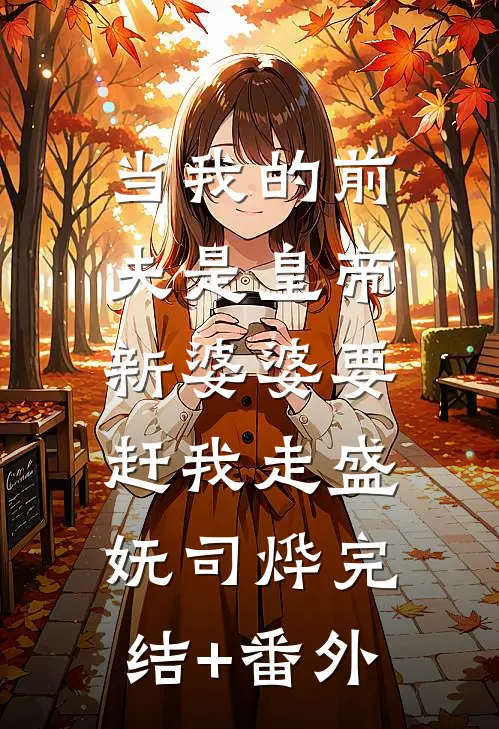 孟队，你今天又越界了新上热文
