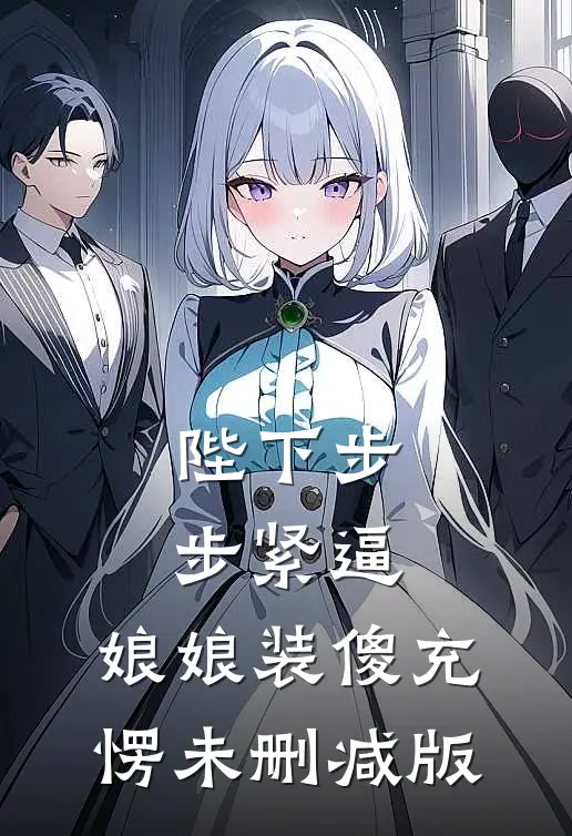 渣夫别跪，夫人被你兄弟掐腰亲红温后续