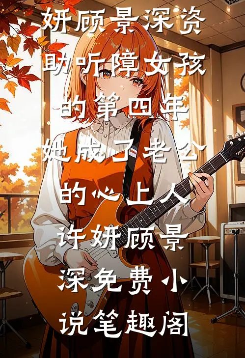 与你在晚风失约