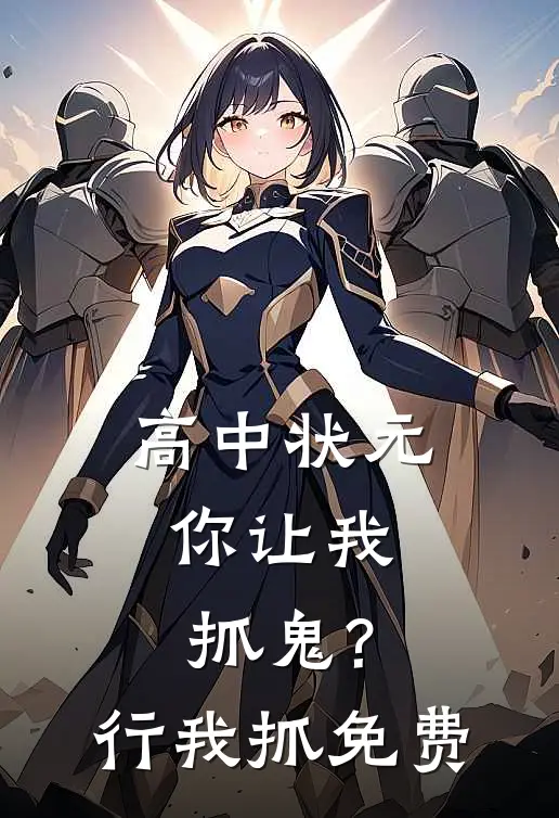 高中状元,你让我抓鬼?行,我抓免费