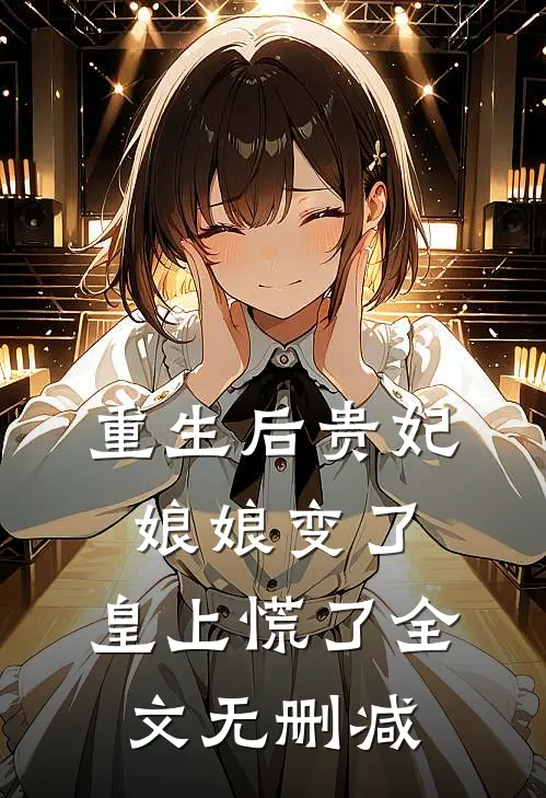 梨花落尽，云散夜未明完本