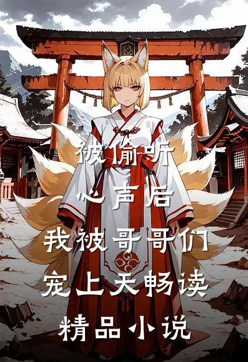 被偷听心声后，我被哥哥们宠上天畅读精品小说