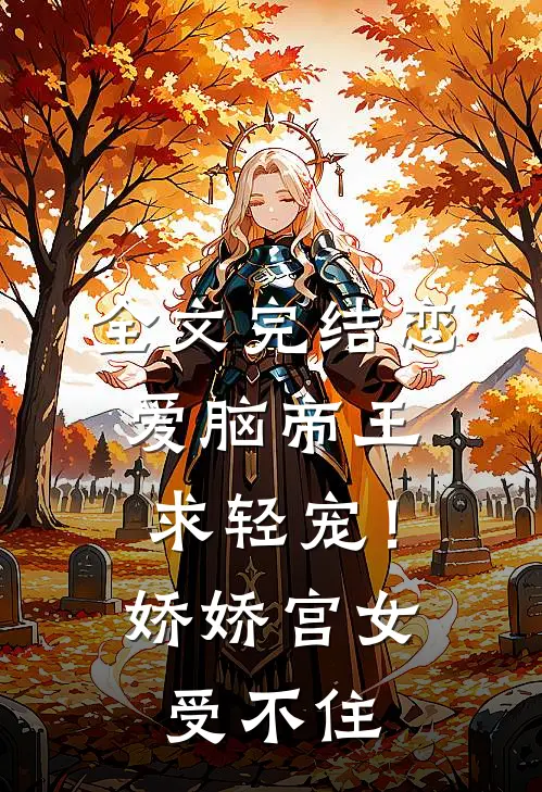 全文完结恋爱脑帝王求轻宠！娇娇宫女受不住