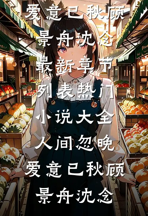 玉簪不问白头誓无弹窗