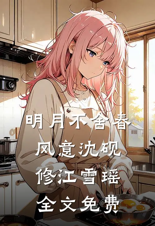 岳父募资我成第一金主，事后却把我踹出家门章节