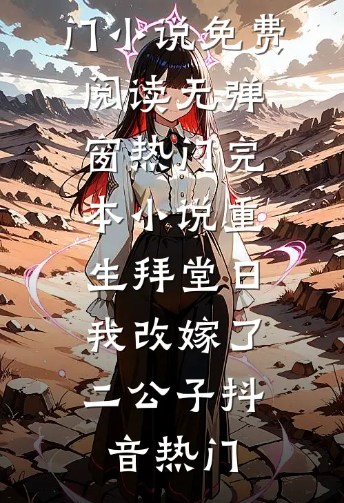 烟火纷纷照明月爆火全网