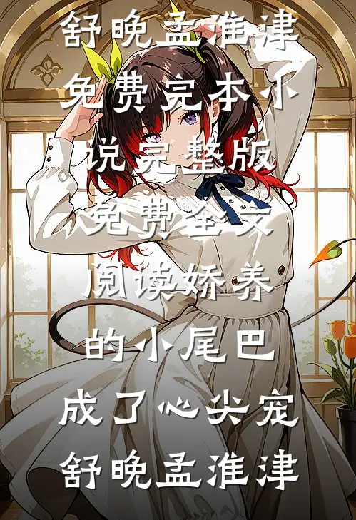 阴湿前夫又被娇软小哭包甜晕啦最新热门小说