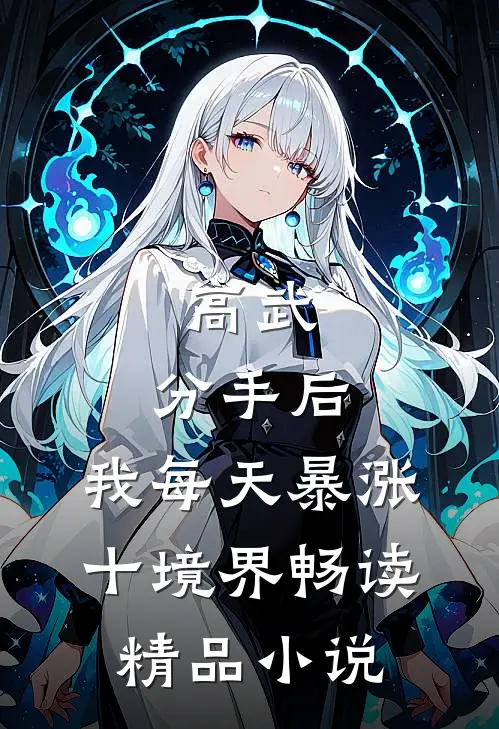高武：分手后，我每天暴涨十境界畅读精品小说