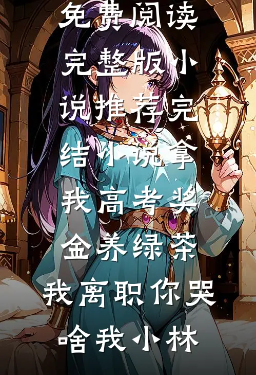 接亲要百万重生基金，我直接撕掉胸花杀疯了