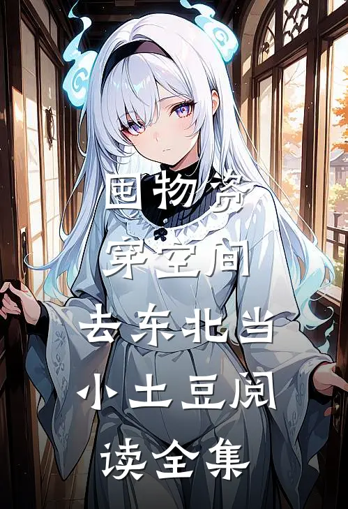 囤物资穿空间，去东北当小土豆阅读全集