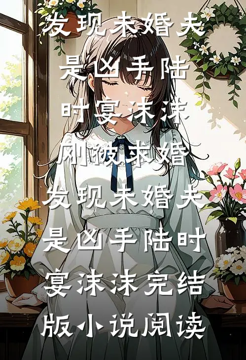 我爸病危，老婆拿救命钱给私生子买学区房全本
