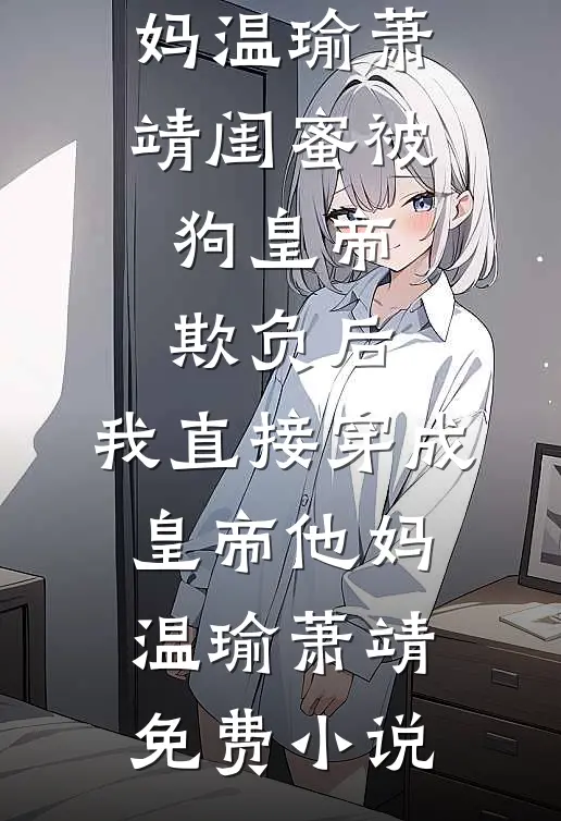 妻子嫌我伺候老丈人脏柳若曦江天昊结局+番外+完结