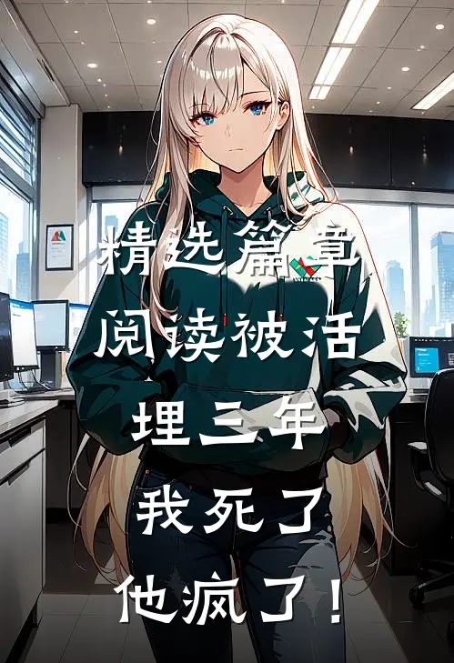精选篇章阅读被活埋三年：我死了，他疯了！