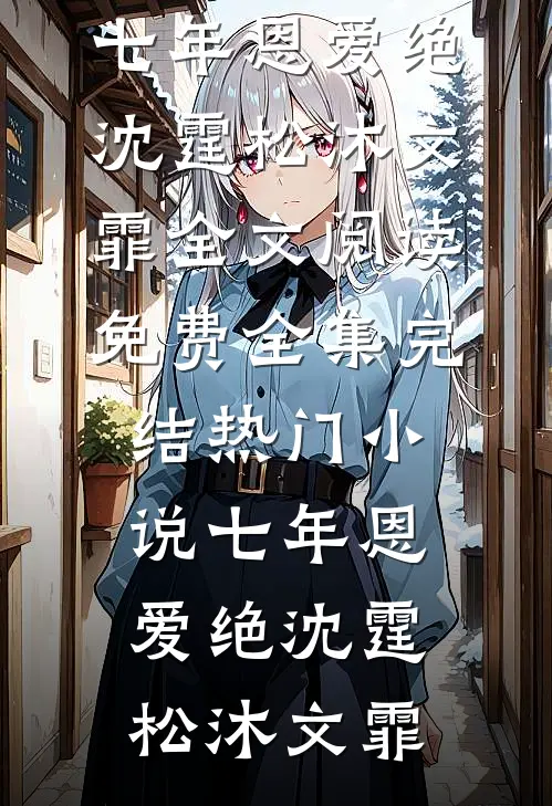 不准逃！疯批权臣失控夺她已完结版
