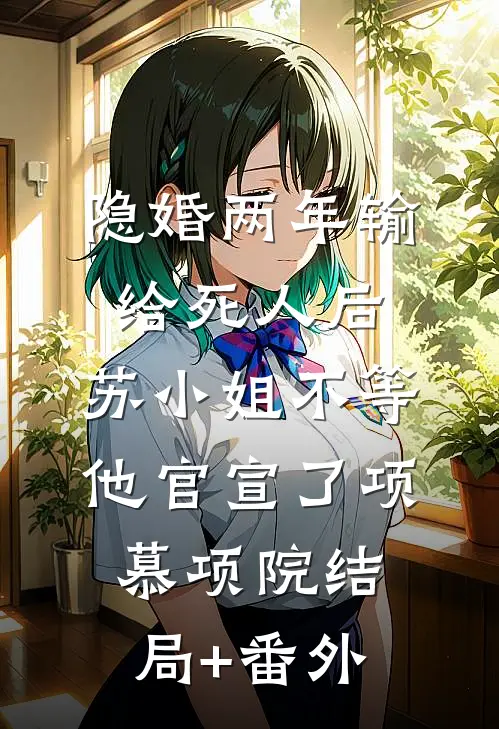 且趁余花眸一笑完结版