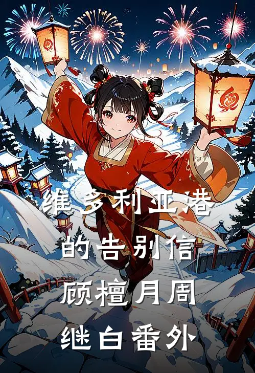 末世:铲屎的躺好,我带你赢精选好书