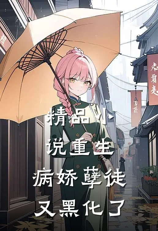 精品小说重生：病娇孽徒又黑化了