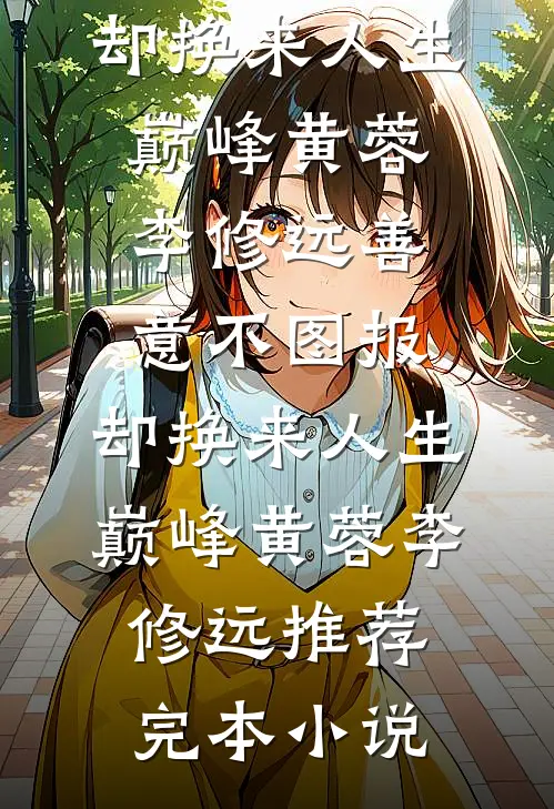 我拯救全人类，却被豪门嫌弃是药贩子爆火全网