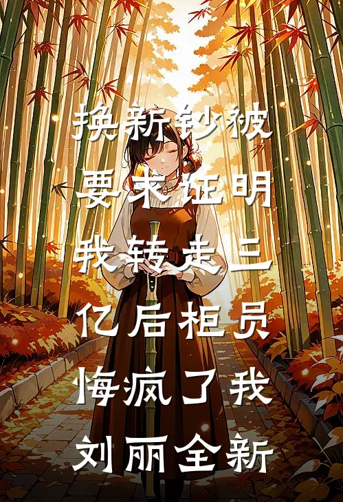 世间相逢无断绝畅销巨著