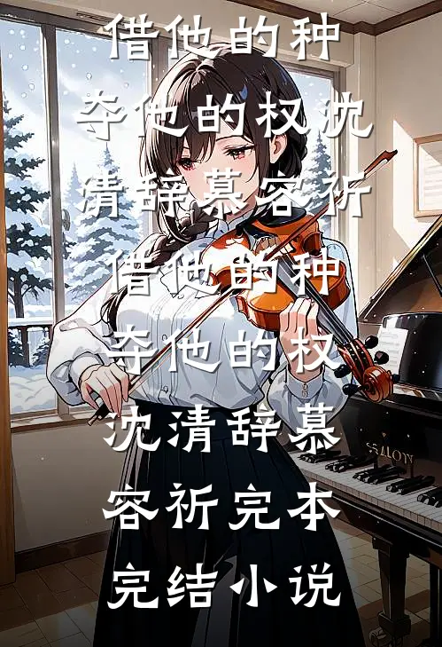 错信胎儿心声惨死，重生后我选择生下恶灵最后结局