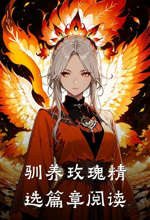 驯养玫瑰精选篇章阅读