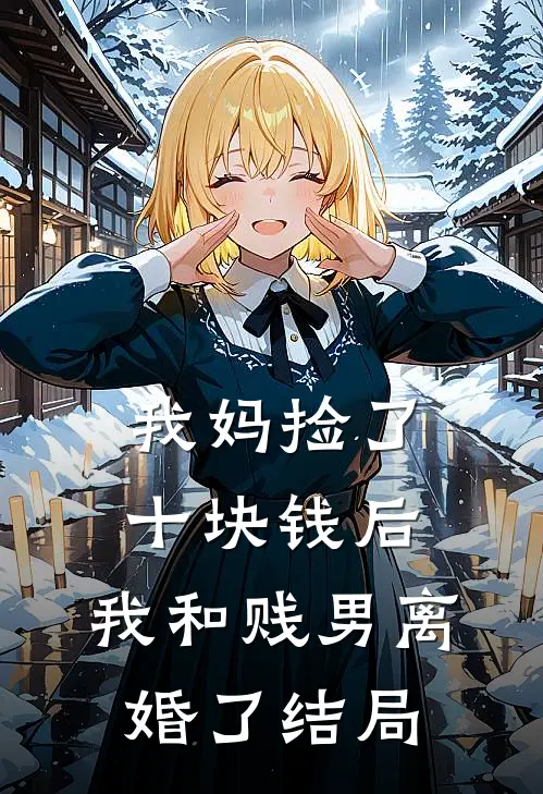穿成炮灰女配，我被阎王大佬惦记了在线