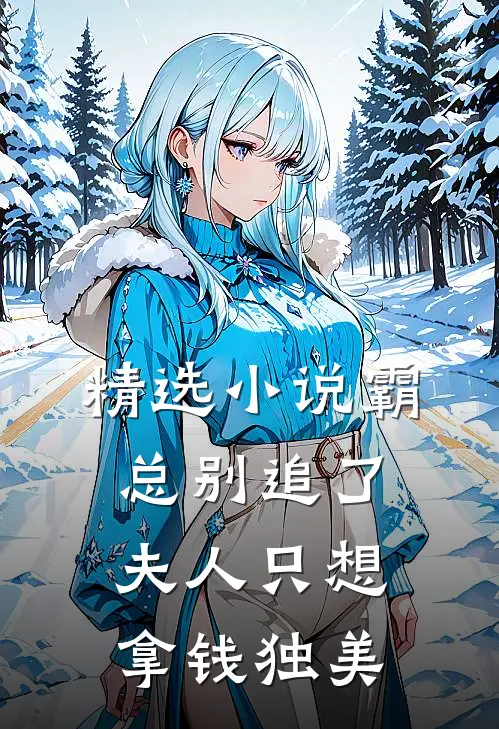 精选小说霸总别追了，夫人只想拿钱独美