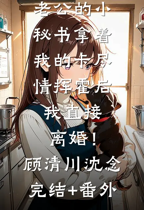 暖云昭昭，与君长绝小说在线阅读免费