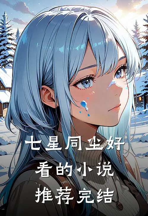 死遁三年，疯批前夫夺我入帐卫烬弦尤念无删减+无广告