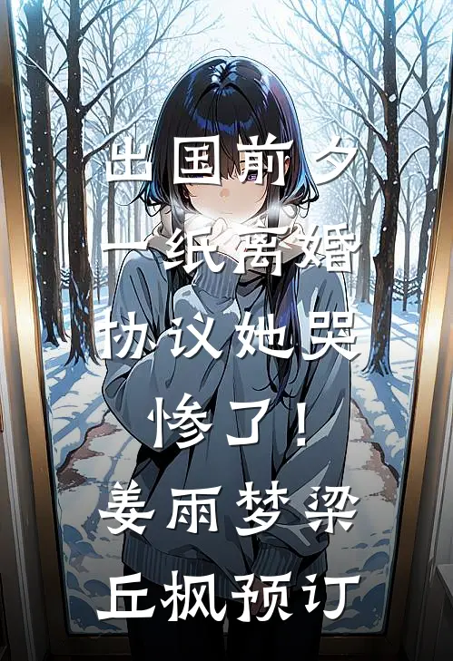 老公小秘书让我做女佣，我化身黑凤凰后他们双双跪地叫太奶