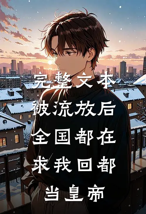 完整文本被流放后，全国都在求我回都当皇帝