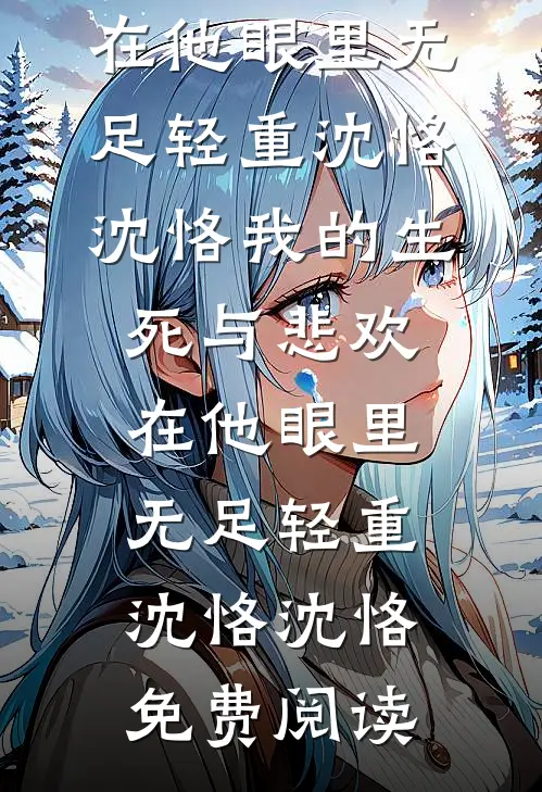 放过我吧，也放过你自己全文无删减