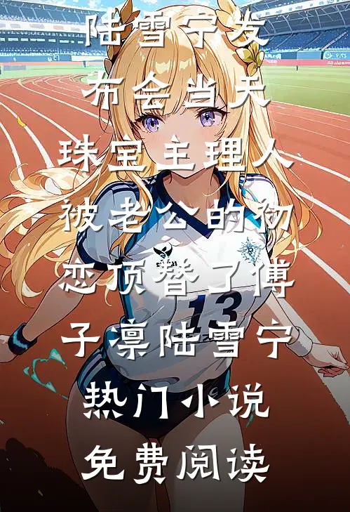 风雪折娇枝：边关痞将的笼中雀的小说