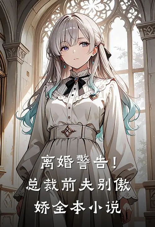离婚警告！总裁前夫别傲娇全本小说