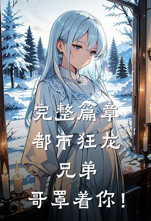 完整篇章都市狂龙：兄弟，哥罩着你！