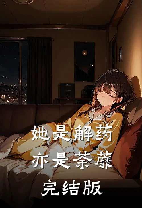 爱恨如霜，从此天各一方阮知薇霍京寒前文+后续