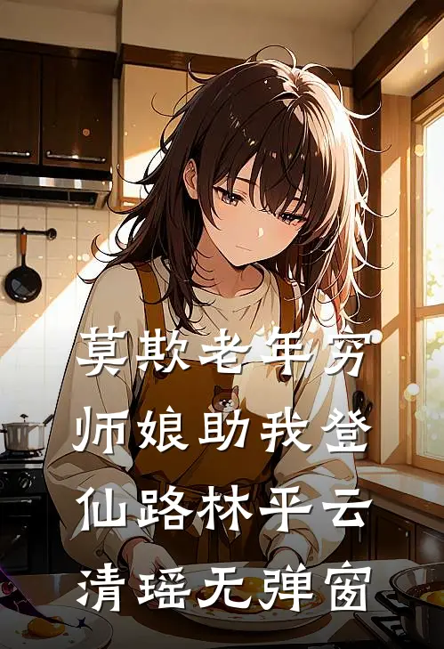夫郎是鳏夫，却实在美味好书