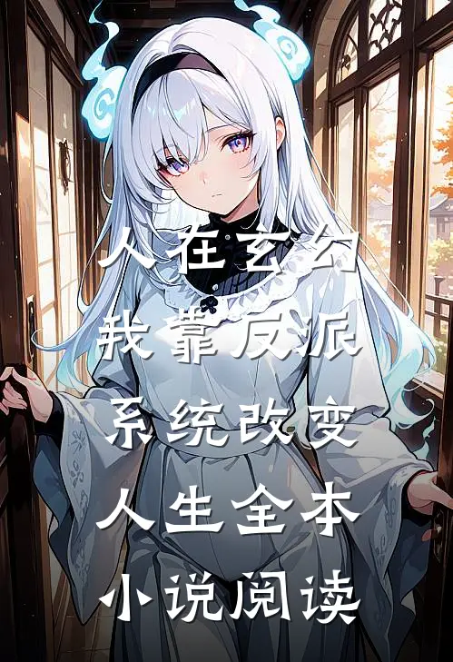 人在玄幻：我靠反派系统改变人生全本小说阅读