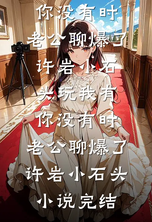为了断绝关系，我撕了清北录取通知书章节