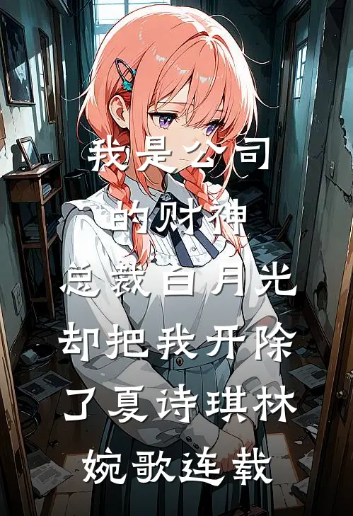 凭她花落又逢秋在线