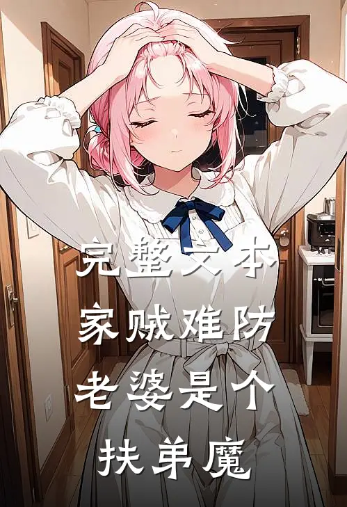 完整文本家贼难防：老婆是个扶弟魔