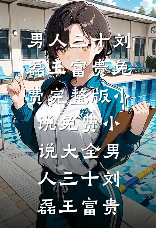 你是人间惊鸿客试读
