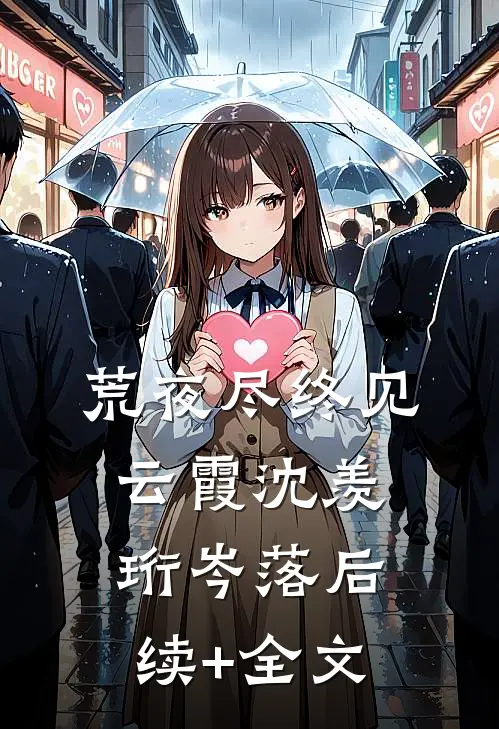 为她入狱后，我卸载了爱情无广告