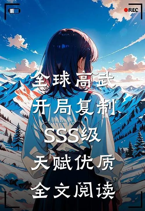 全球高武：开局复制SSS级天赋优质全文阅读