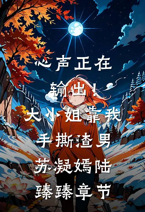 小乖乖重生后，被阴湿霸总缠上了无删版