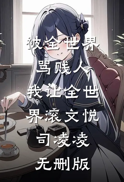 通房娇软：战王为她咣咣撞大墙云窈江禄全局