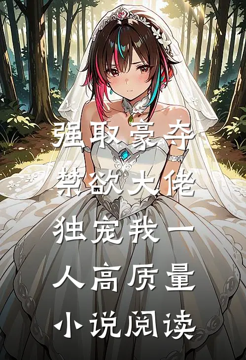 强取豪夺：禁欲大佬独宠我一人高质量小说阅读