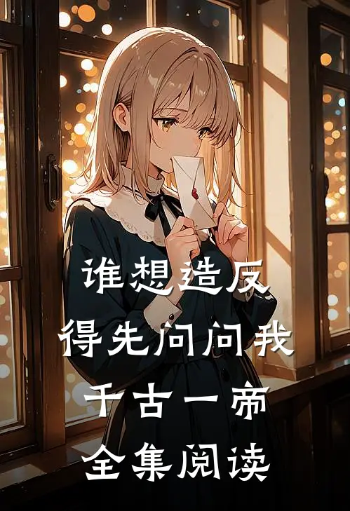 谁想造反，得先问问我千古一帝全集阅读