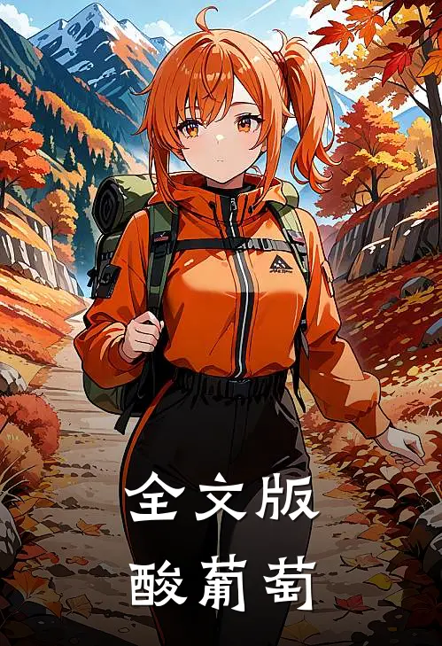 全文版酸葡萄